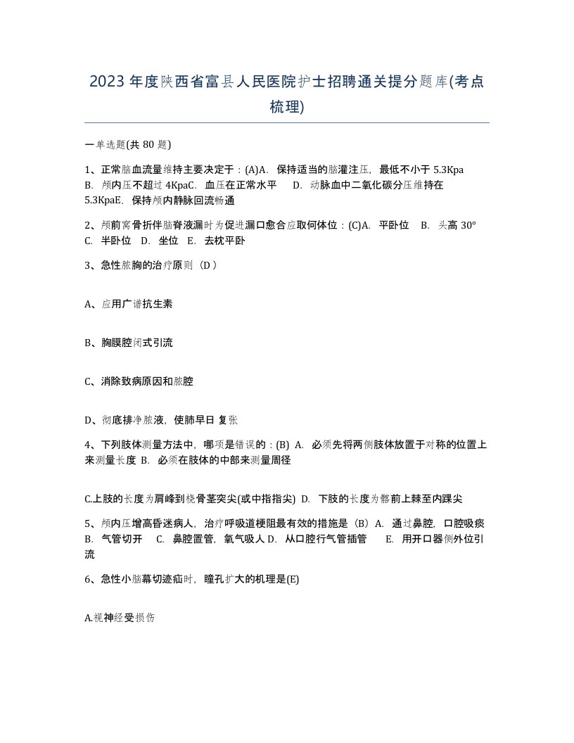 2023年度陕西省富县人民医院护士招聘通关提分题库考点梳理