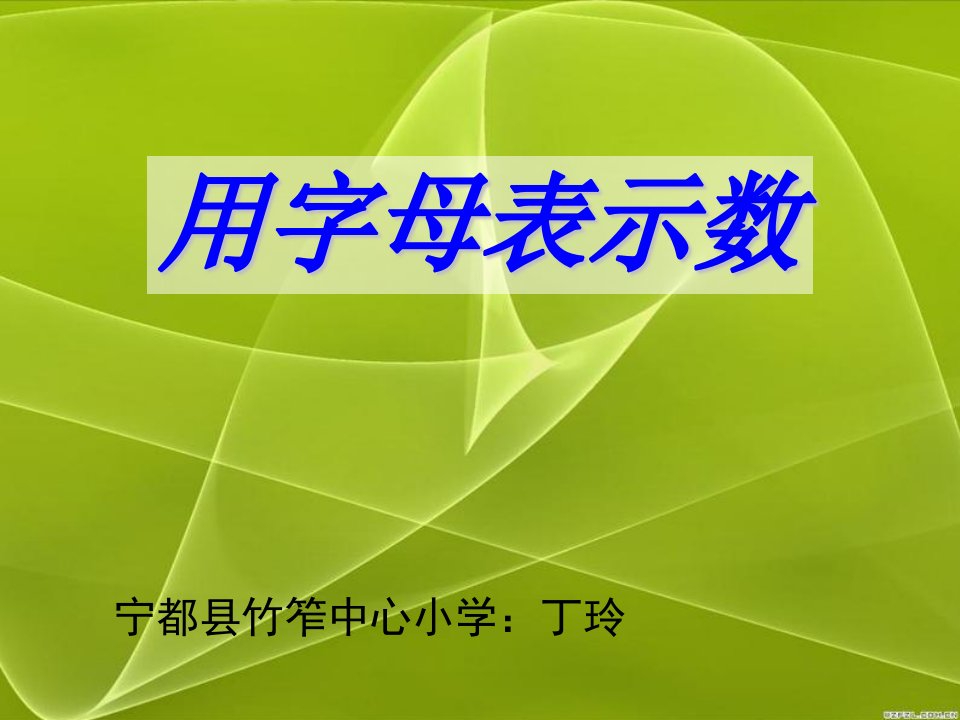 新课标人教版小学五年级数学上册第四单元用字母表示数课件