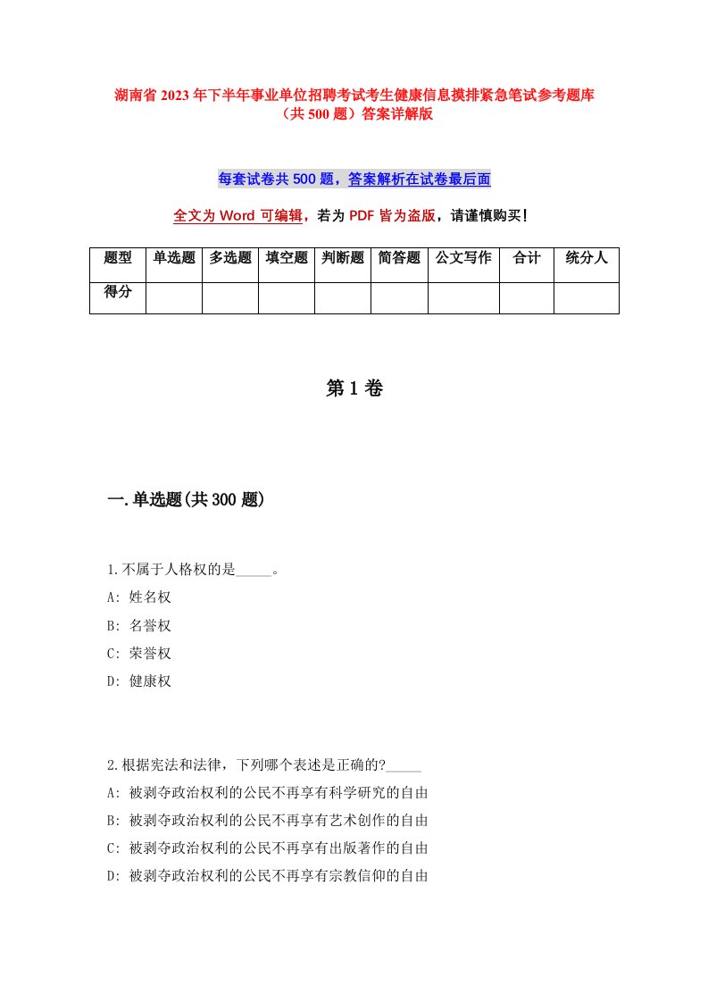 湖南省2023年下半年事业单位招聘考试考生健康信息摸排紧急笔试参考题库共500题答案详解版