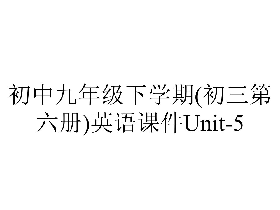 初中九年级下学期(初三第六册)英语课件Unit-5