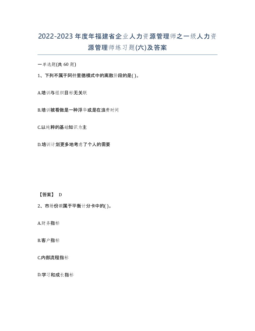 2022-2023年度年福建省企业人力资源管理师之一级人力资源管理师练习题六及答案