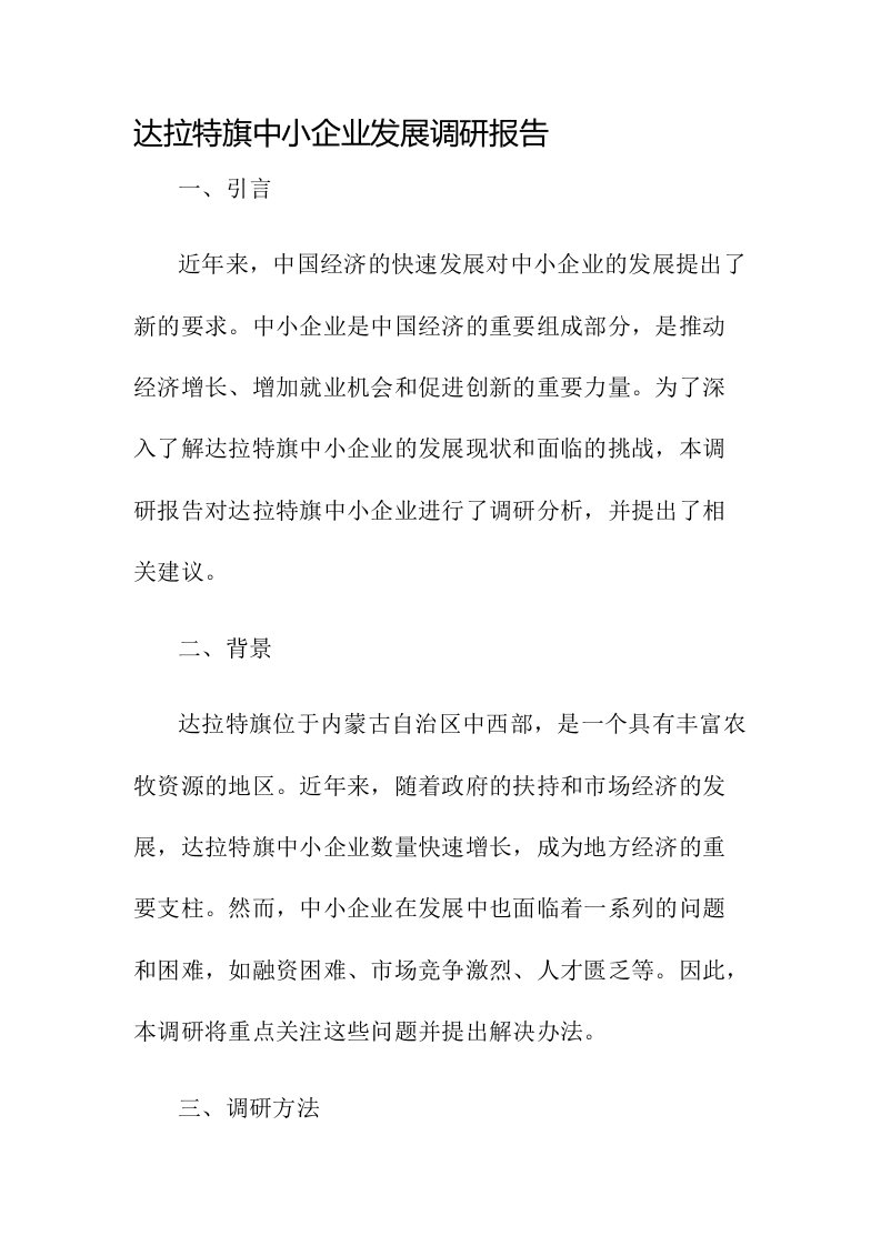 达拉特旗中小企业发展调研报告