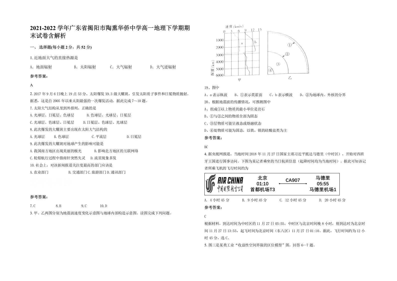 2021-2022学年广东省揭阳市陶熏华侨中学高一地理下学期期末试卷含解析