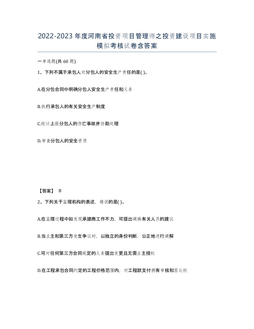 2022-2023年度河南省投资项目管理师之投资建设项目实施模拟考核试卷含答案