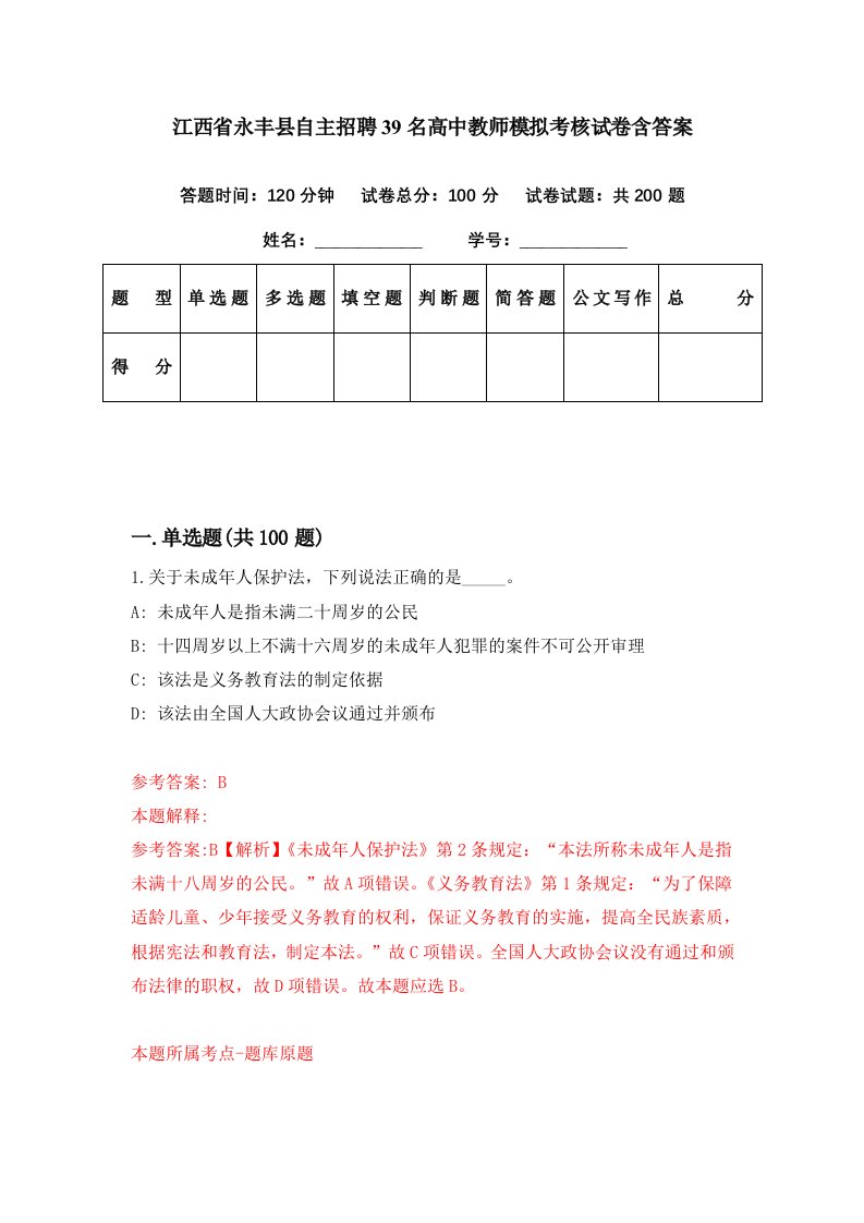 江西省永丰县自主招聘39名高中教师模拟考核试卷含答案9