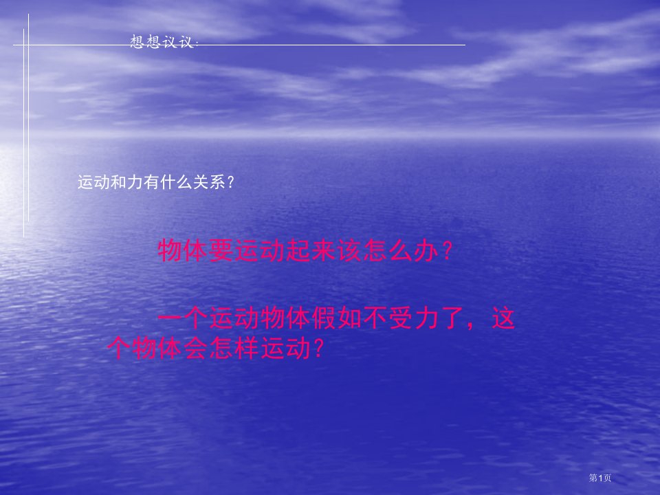 初二物理牛顿第一定律全省公开课一等奖省赛课微课金奖PPT课件