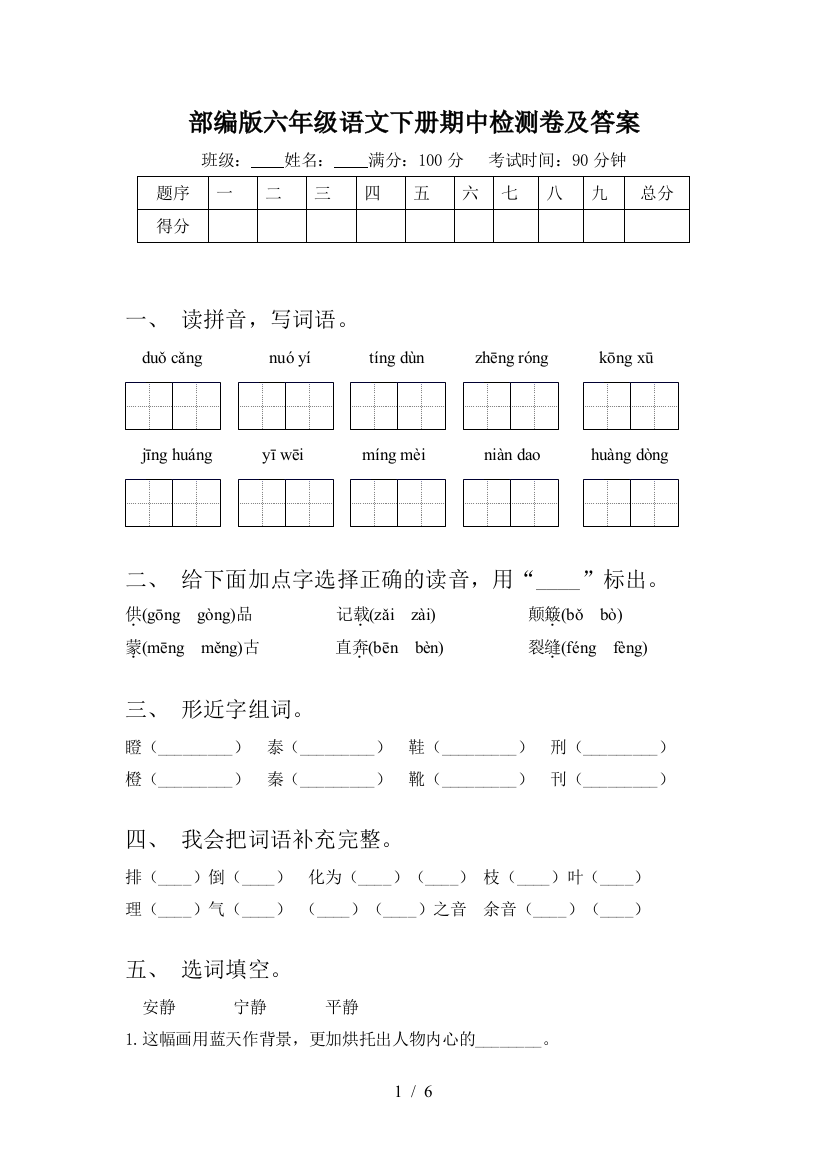 部编版六年级语文下册期中检测卷及答案