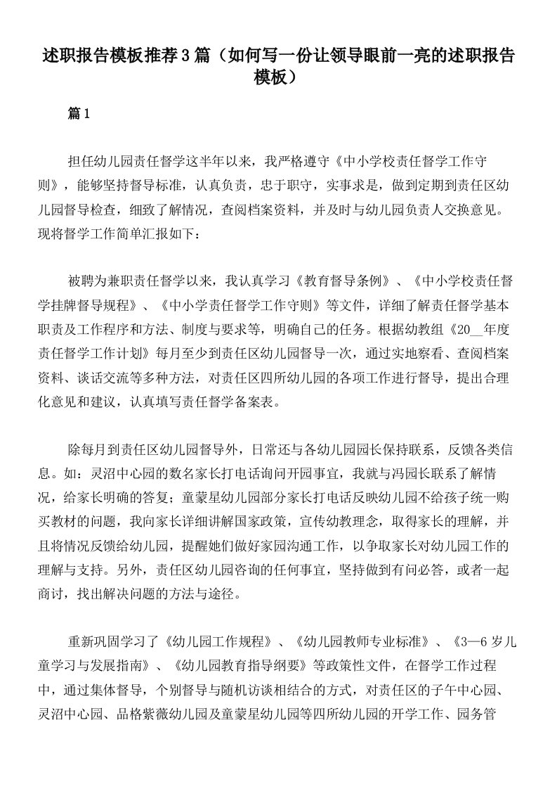 述职报告模板推荐3篇（如何写一份让领导眼前一亮的述职报告模板）