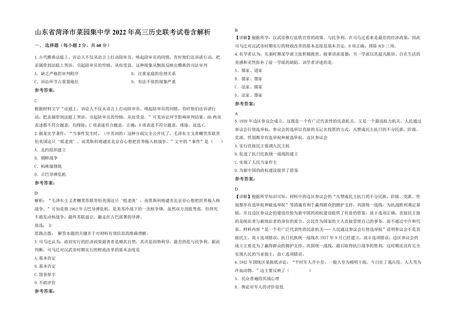 山东省菏泽市菜园集中学2022年高三历史联考试卷含解析