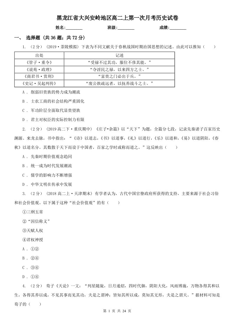 黑龙江省大兴安岭地区高二上第一次月考历史试卷