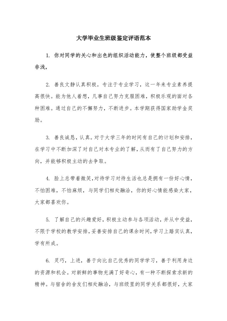 大学毕业生班级鉴定评语范本