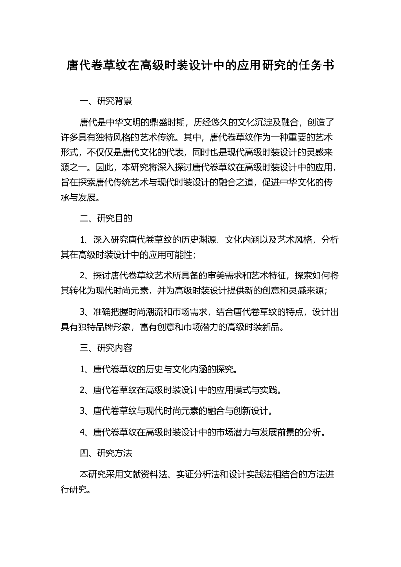 唐代卷草纹在高级时装设计中的应用研究的任务书