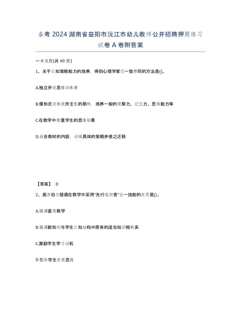 备考2024湖南省益阳市沅江市幼儿教师公开招聘押题练习试卷A卷附答案