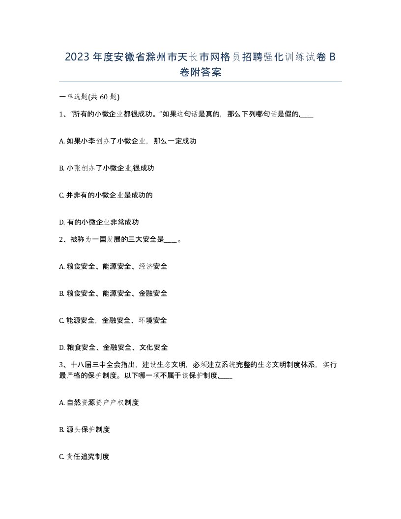 2023年度安徽省滁州市天长市网格员招聘强化训练试卷B卷附答案