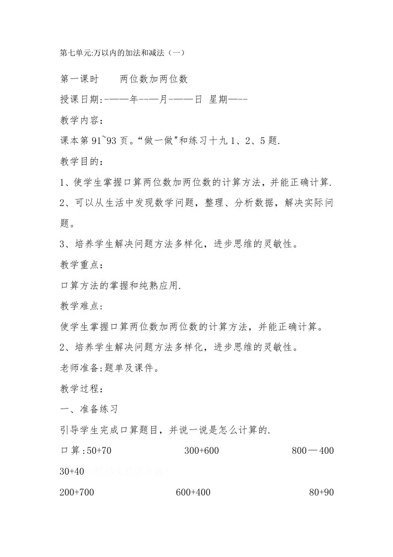 人教版小学数学二年级下册第七单元万以内的加法和减法（一）第一课时《两位数加两位数》教案x