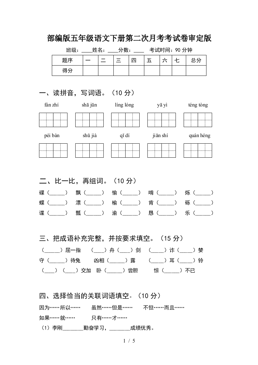 部编版五年级语文下册第二次月考考试卷审定版