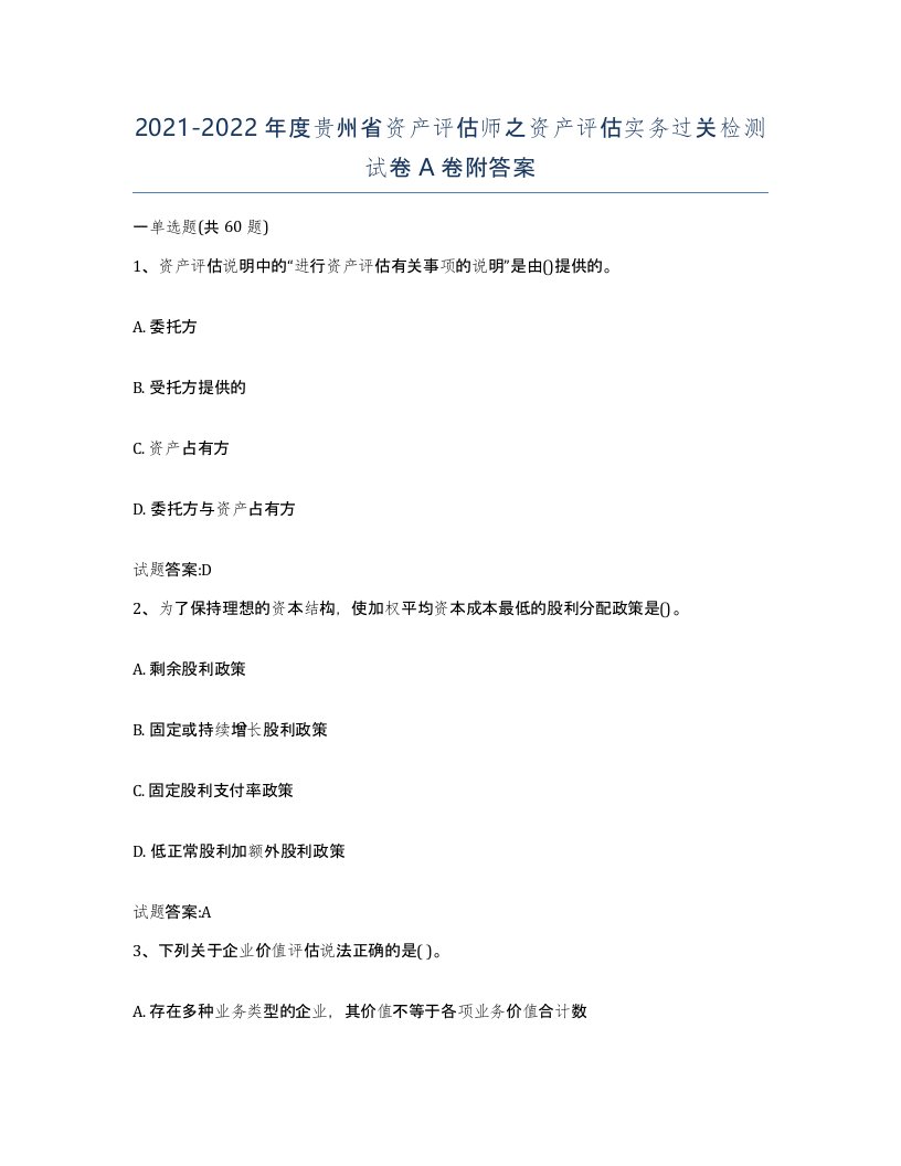 2021-2022年度贵州省资产评估师之资产评估实务过关检测试卷A卷附答案