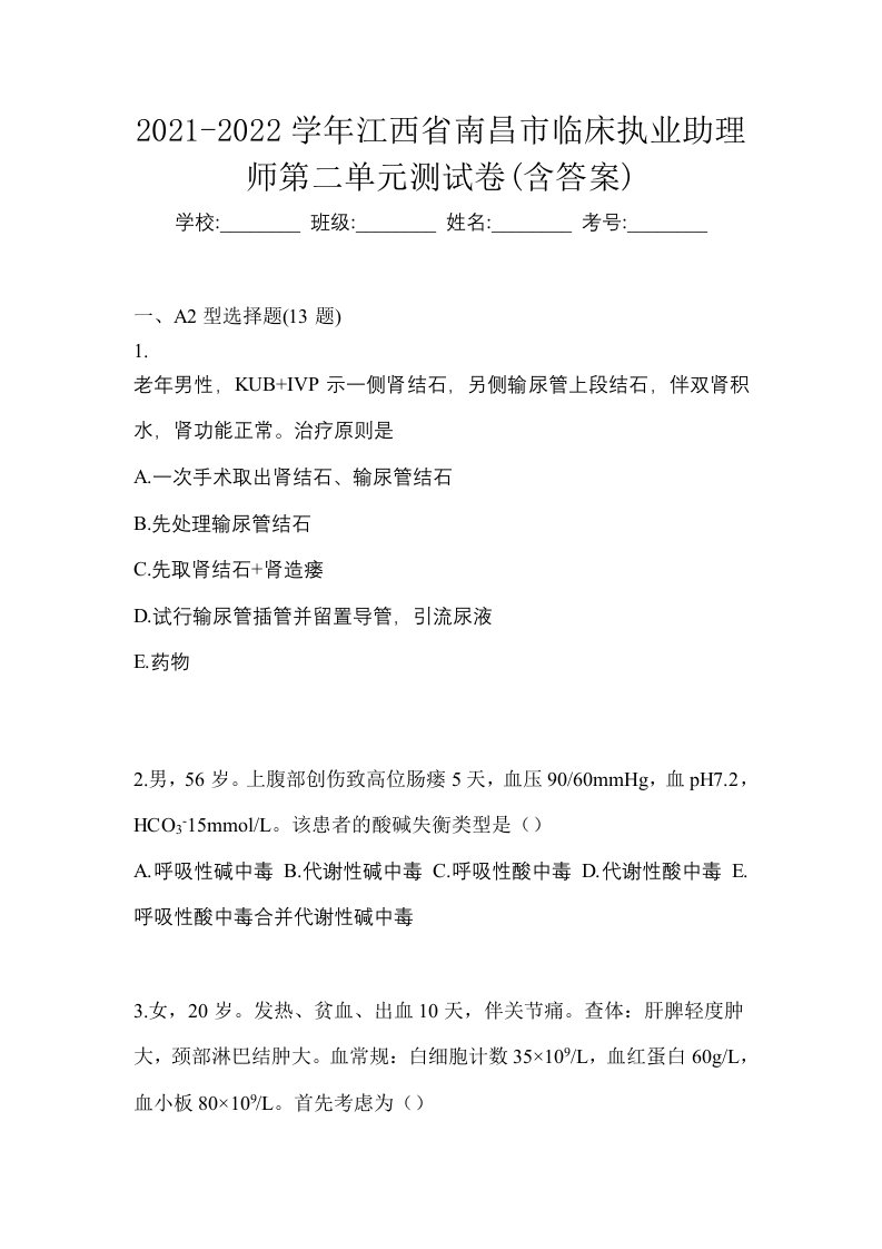 2021-2022学年江西省南昌市临床执业助理师第二单元测试卷含答案