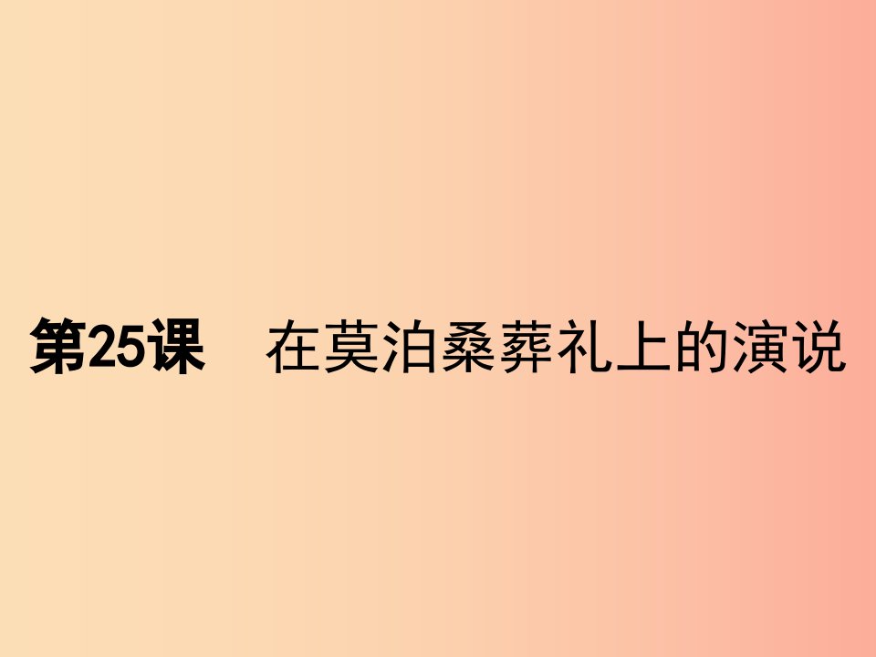 八年级语文下册第六单元25在莫泊桑葬礼上的演说课件苏教版