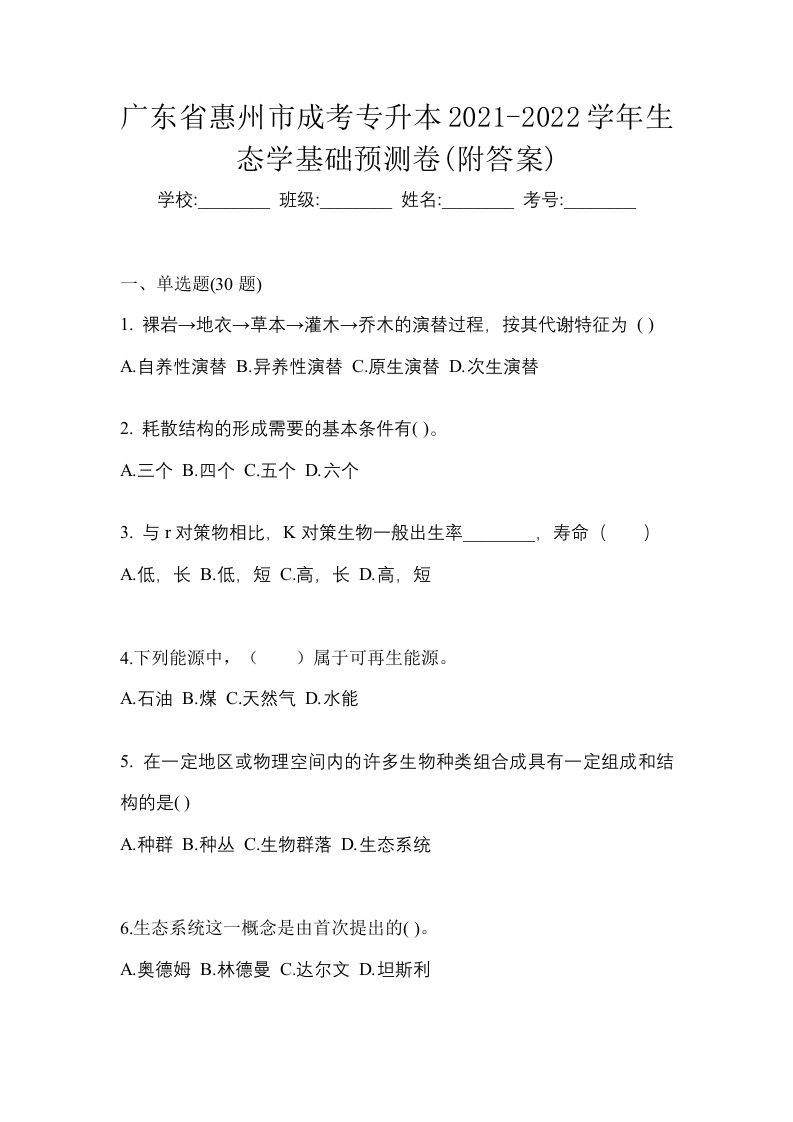 广东省惠州市成考专升本2021-2022学年生态学基础预测卷附答案