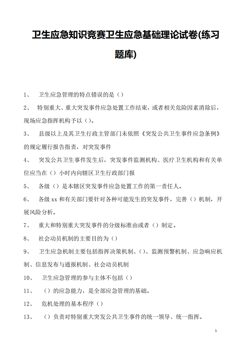 2023年卫生应急知识竞赛卫生应急基础理论试卷(练习题库)