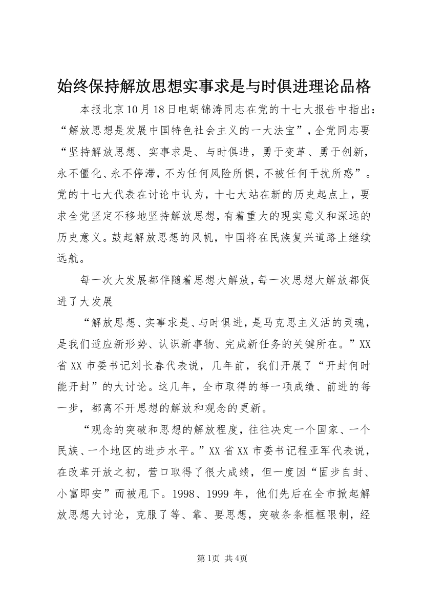 始终保持解放思想实事求是与时俱进理论品格