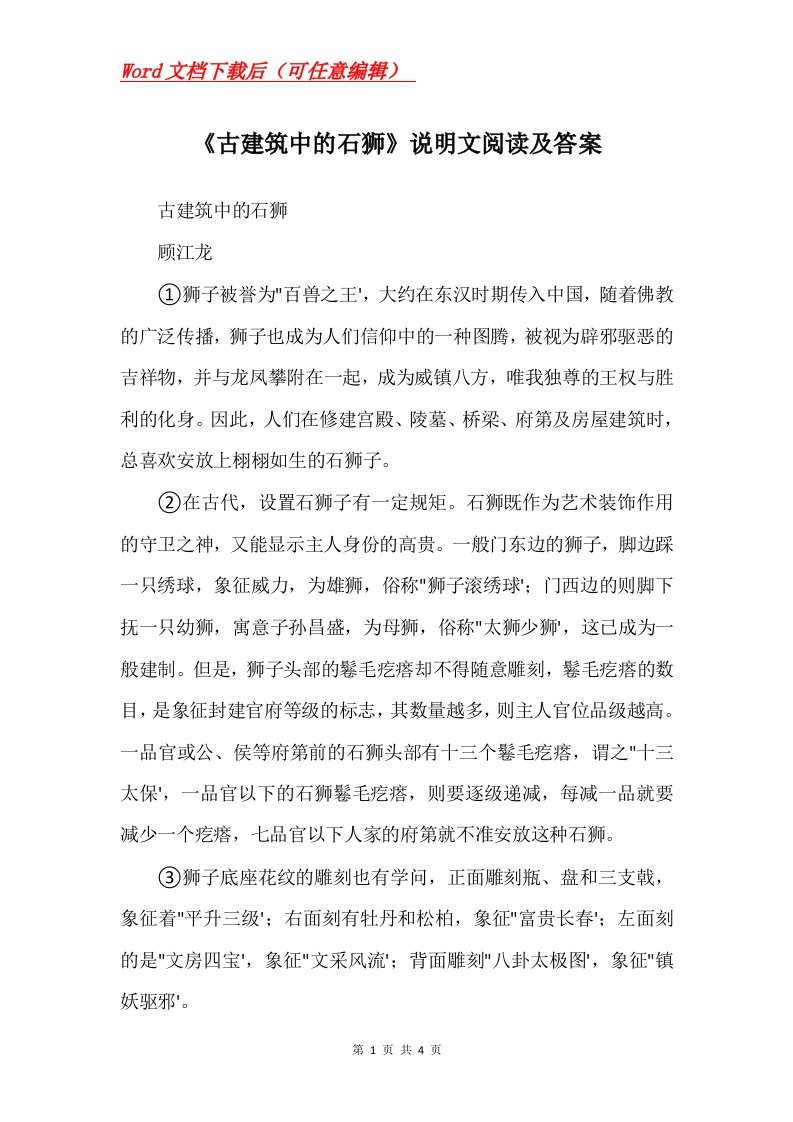 古建筑中的石狮说明文阅读及答案