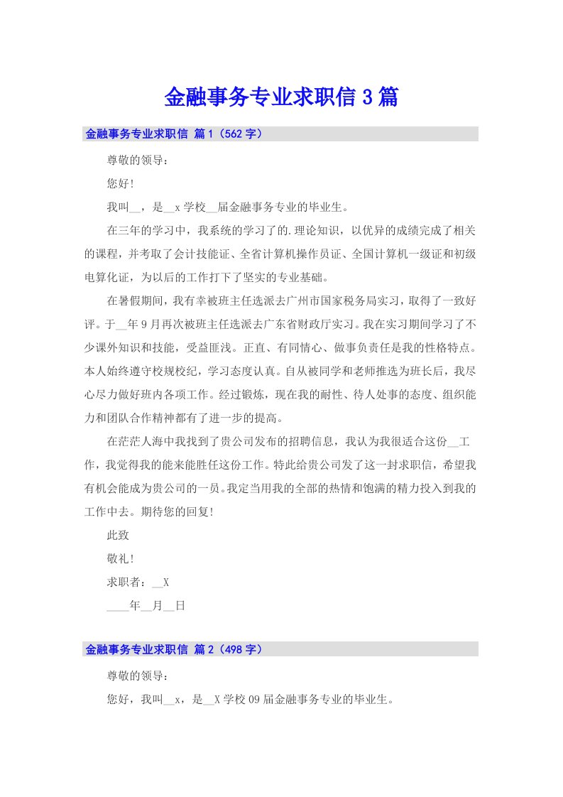 金融事务专业求职信3篇