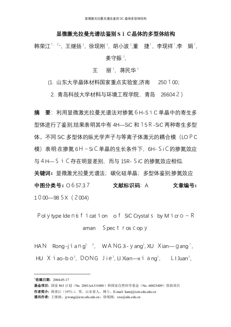 显微激光拉曼光谱法鉴别SiC晶体多型体结构