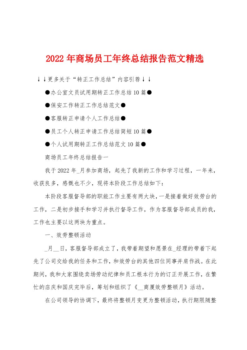 2022年商场员工年终总结报告范文精选