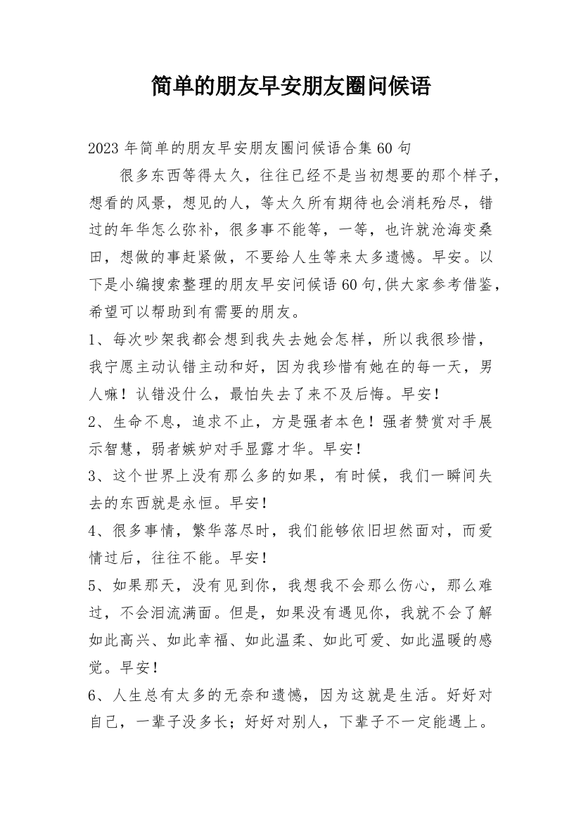 简单的朋友早安朋友圈问候语_4