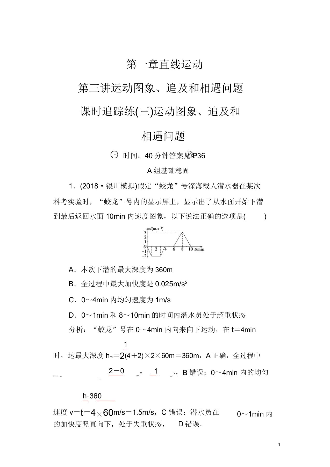 2019年高三物理第一轮复习课时跟踪练第一章第三讲运动图象追和相遇问题含解析