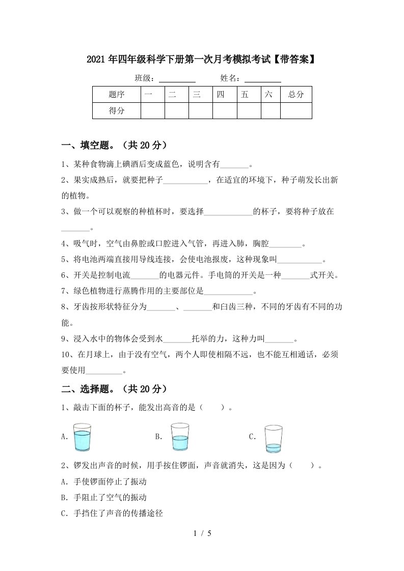 2021年四年级科学下册第一次月考模拟考试带答案