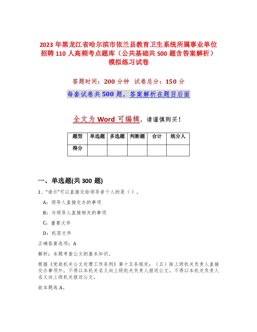 2023年黑龙江省哈尔滨市依兰县教育卫生系统所属事业单位招聘110人高频考点题库公共基础共500题含答案解析模拟练习试卷