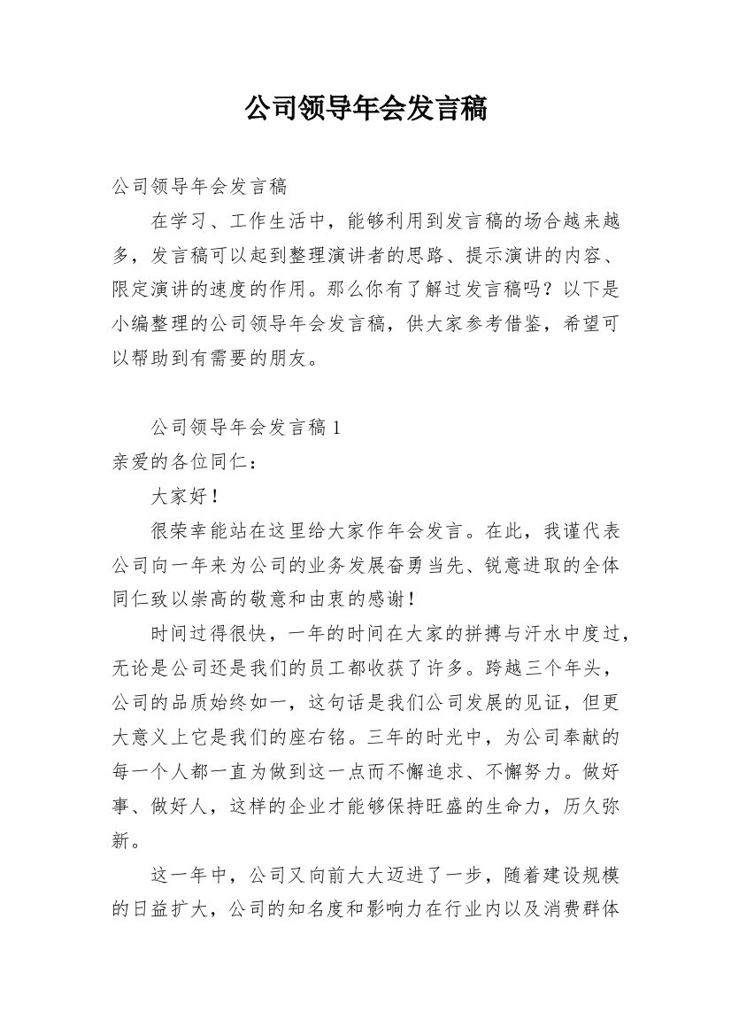 公司领导年会发言稿_10