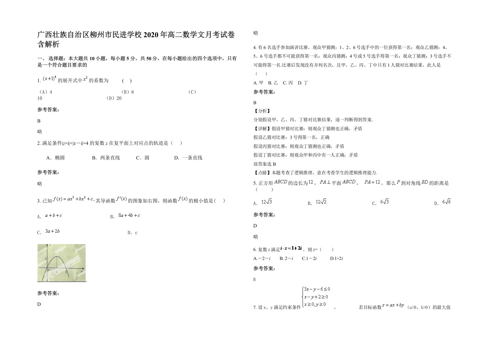 广西壮族自治区柳州市民进学校2020年高二数学文月考试卷含解析