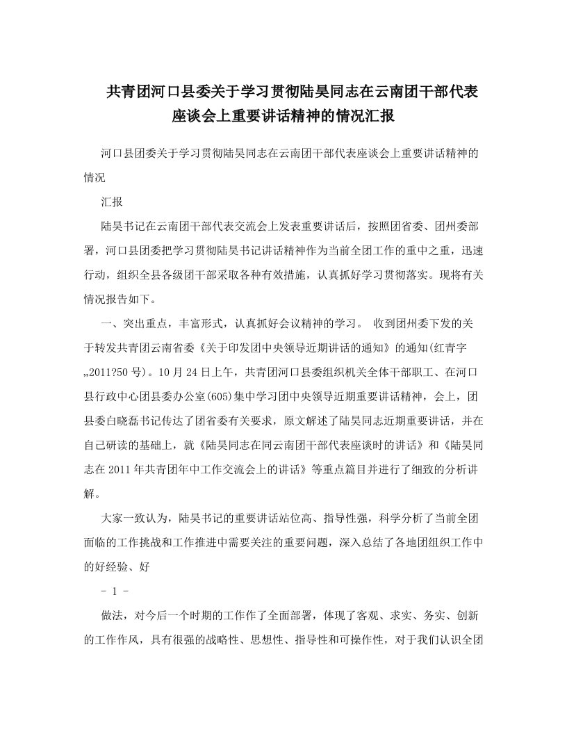 共青团河口县委关于学习贯彻陆昊同志在云南团干部代表座谈会上重要讲话精神的情况汇报