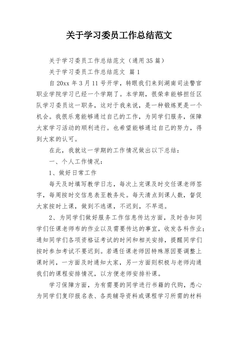 关于学习委员工作总结范文