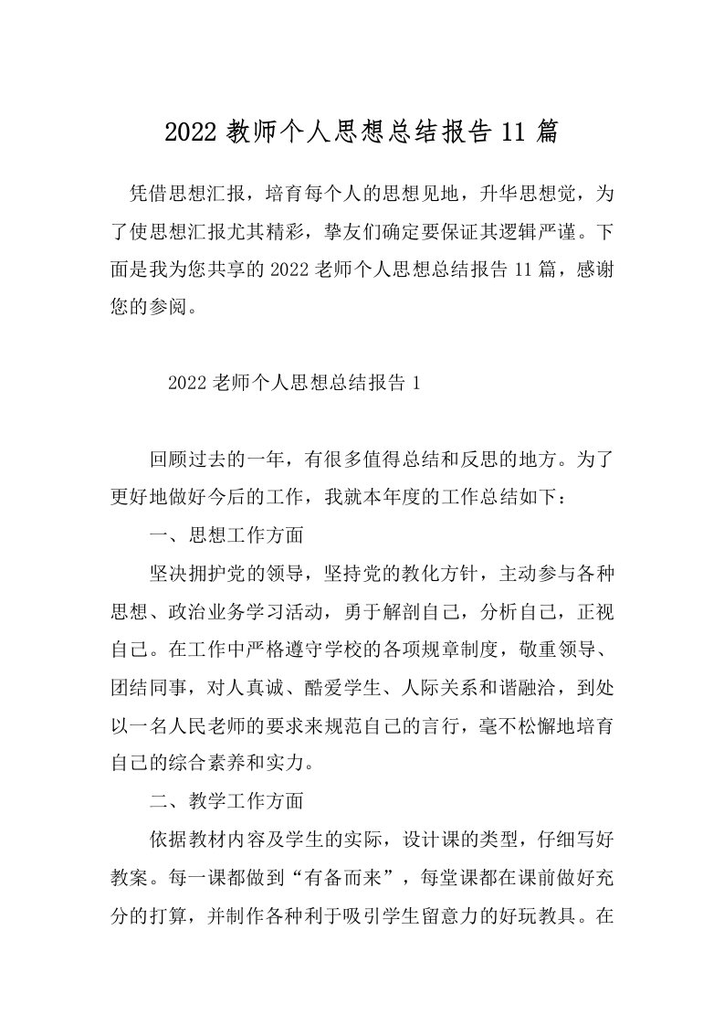 2022教师个人思想总结报告11篇