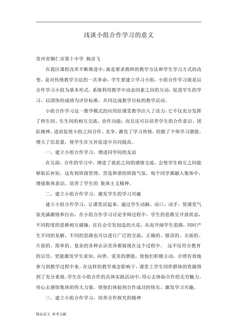 浅谈小组合作学习的意义