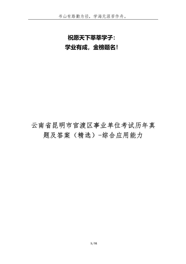 云南省昆明市官渡区事业单位考试历年真题及答案-综合应用能力