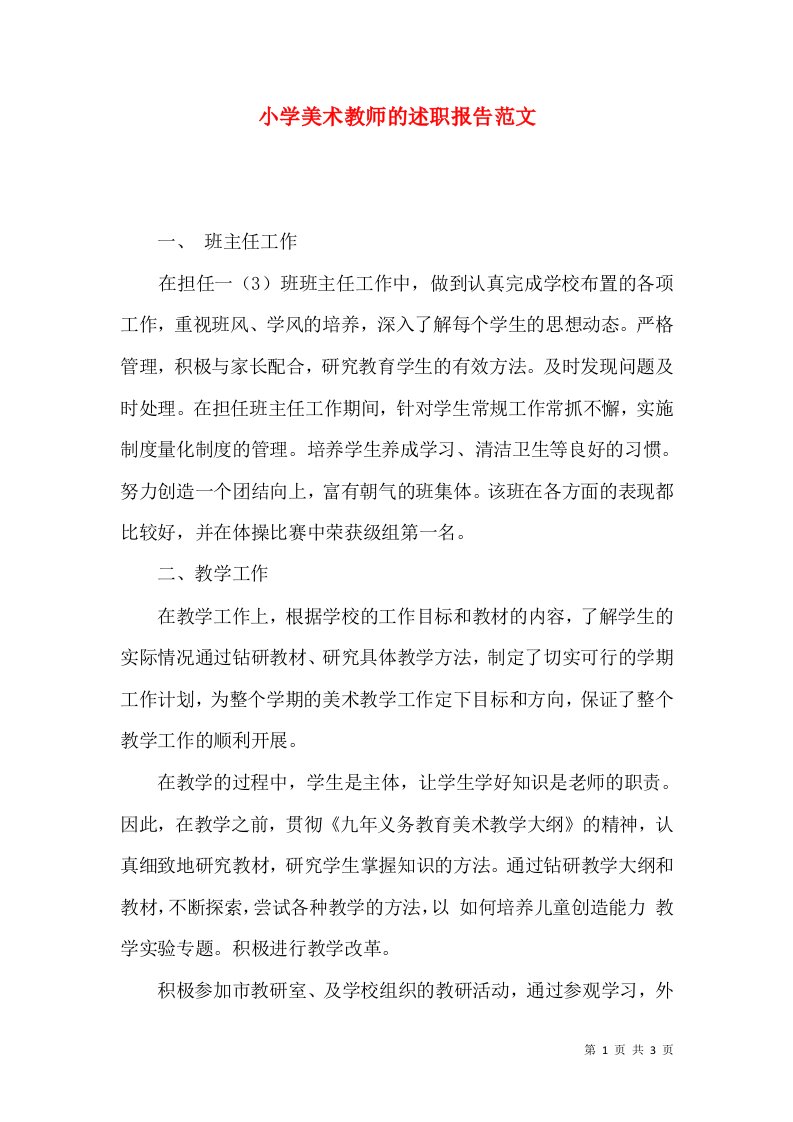 精编小学美术教师的述职报告范文