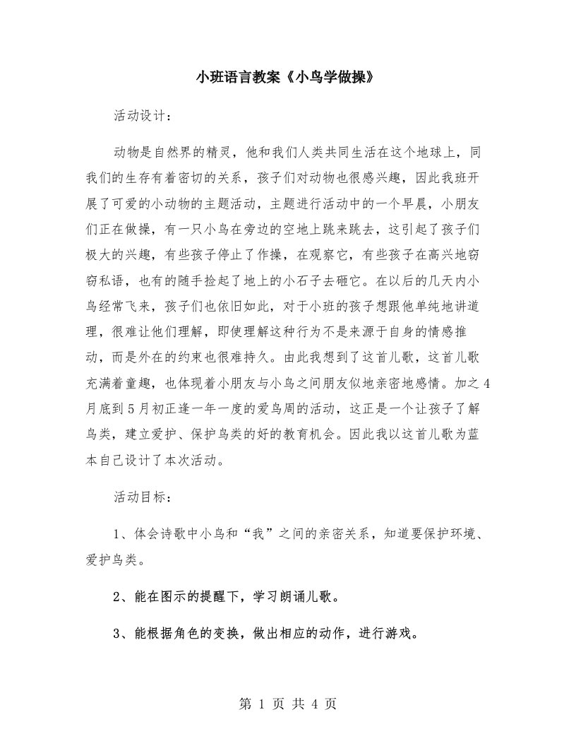 小班语言教案《小鸟学做操》