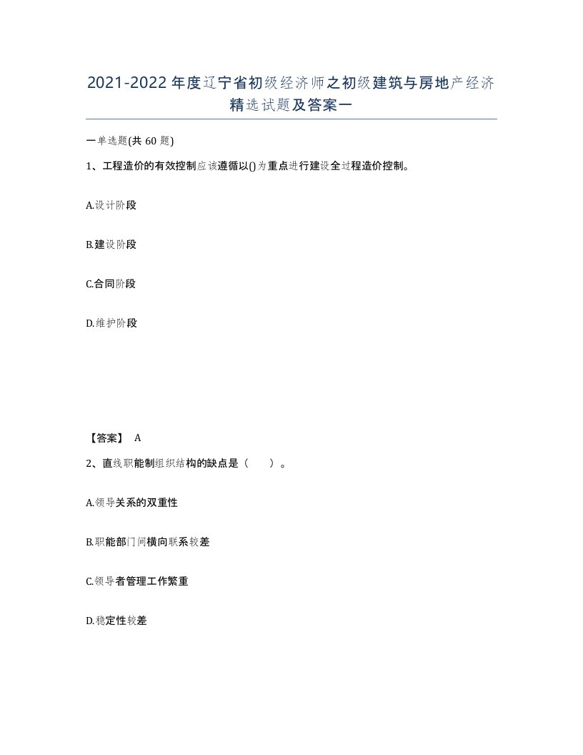 2021-2022年度辽宁省初级经济师之初级建筑与房地产经济试题及答案一