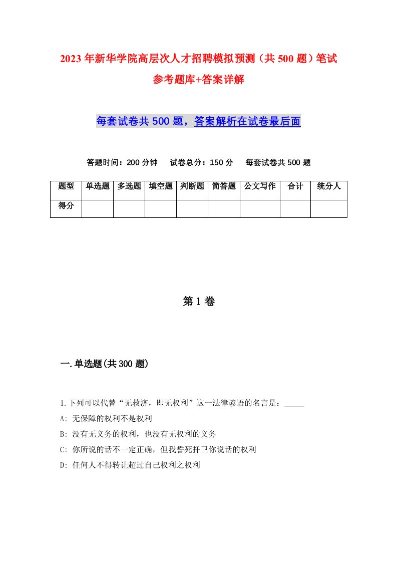 2023年新华学院高层次人才招聘模拟预测共500题笔试参考题库答案详解