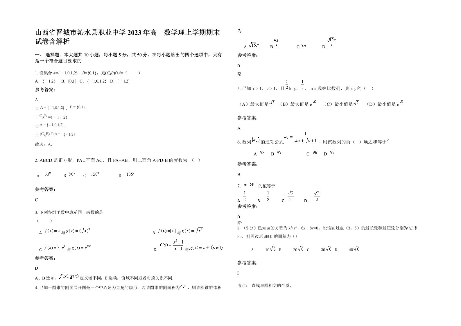 山西省晋城市沁水县职业中学2023年高一数学理上学期期末试卷含解析