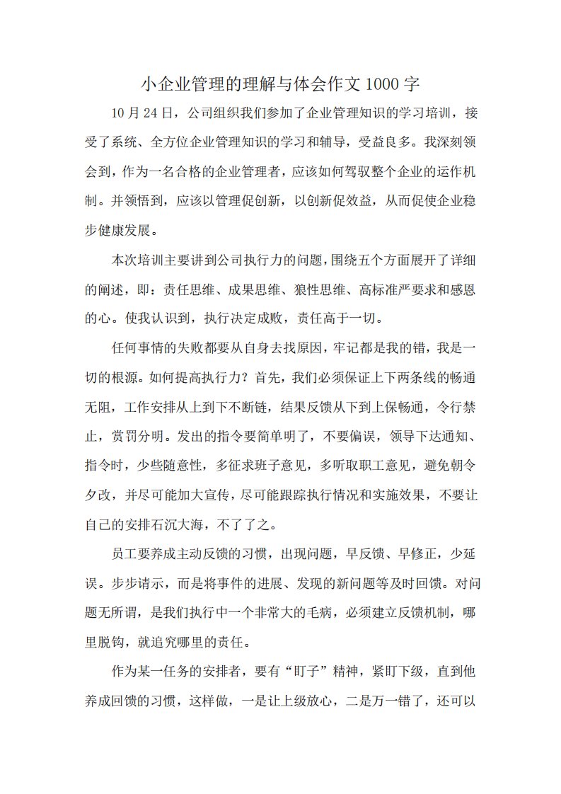 小企业管理的理解与体会作文1000字