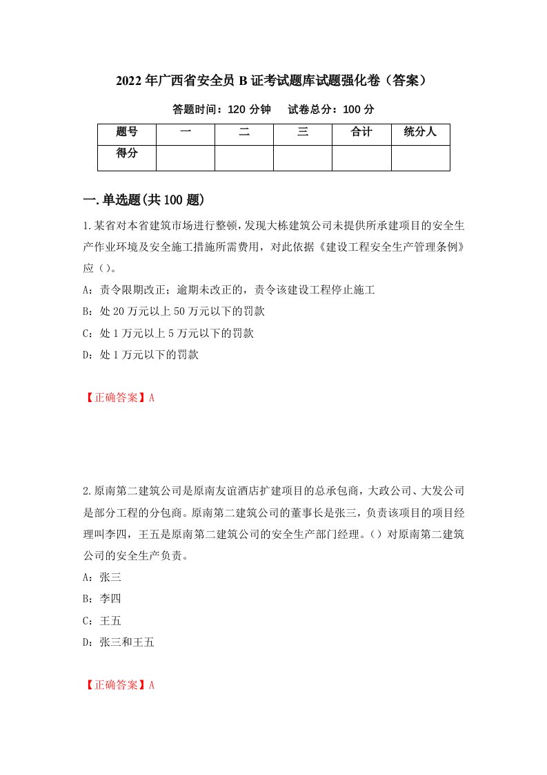 2022年广西省安全员B证考试题库试题强化卷答案第57卷