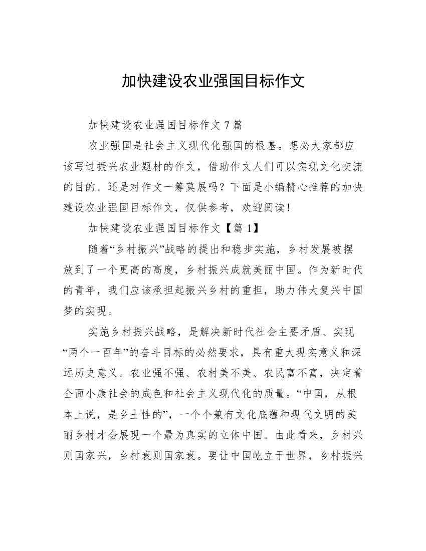 加快建设农业强国目标作文