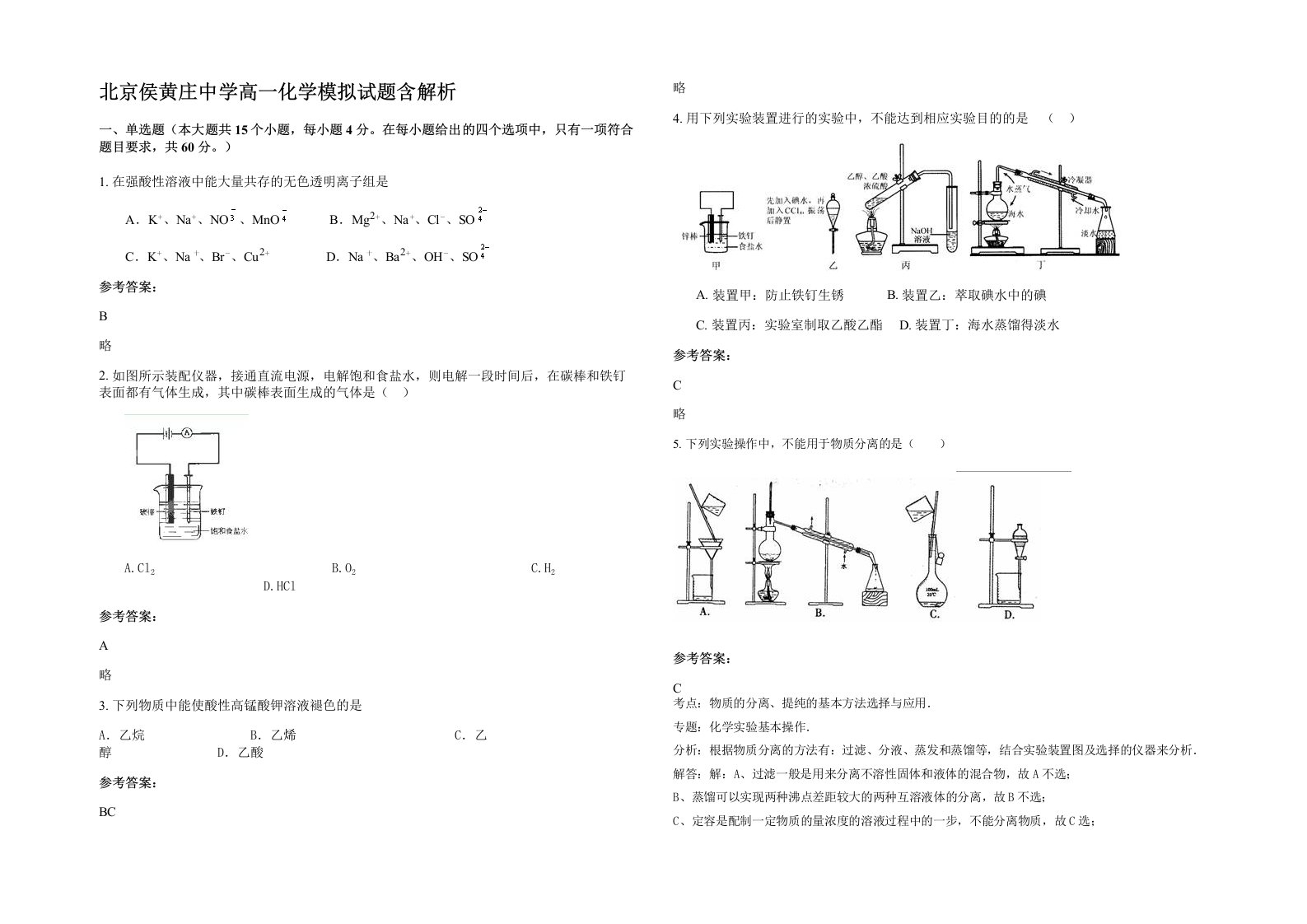 北京侯黄庄中学高一化学模拟试题含解析